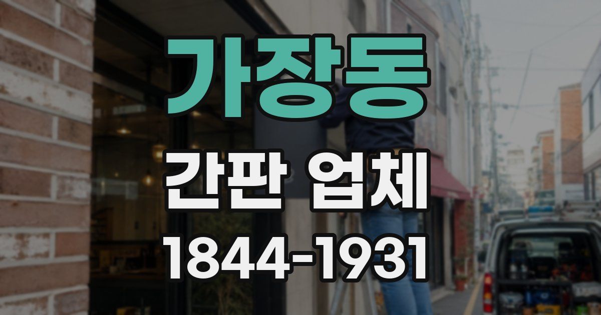 가장동 간판 업체