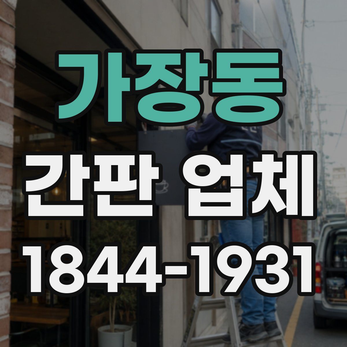 가장동 간판 업체