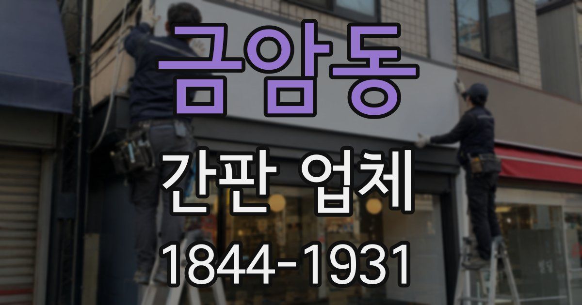 금암동 간판 업체