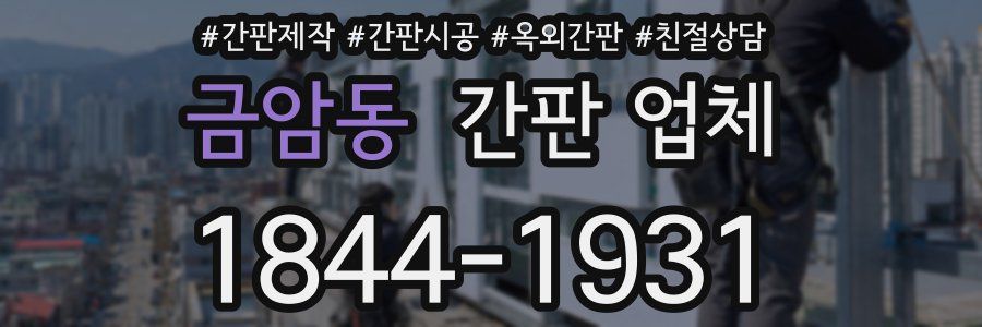 금암동 간판 업체