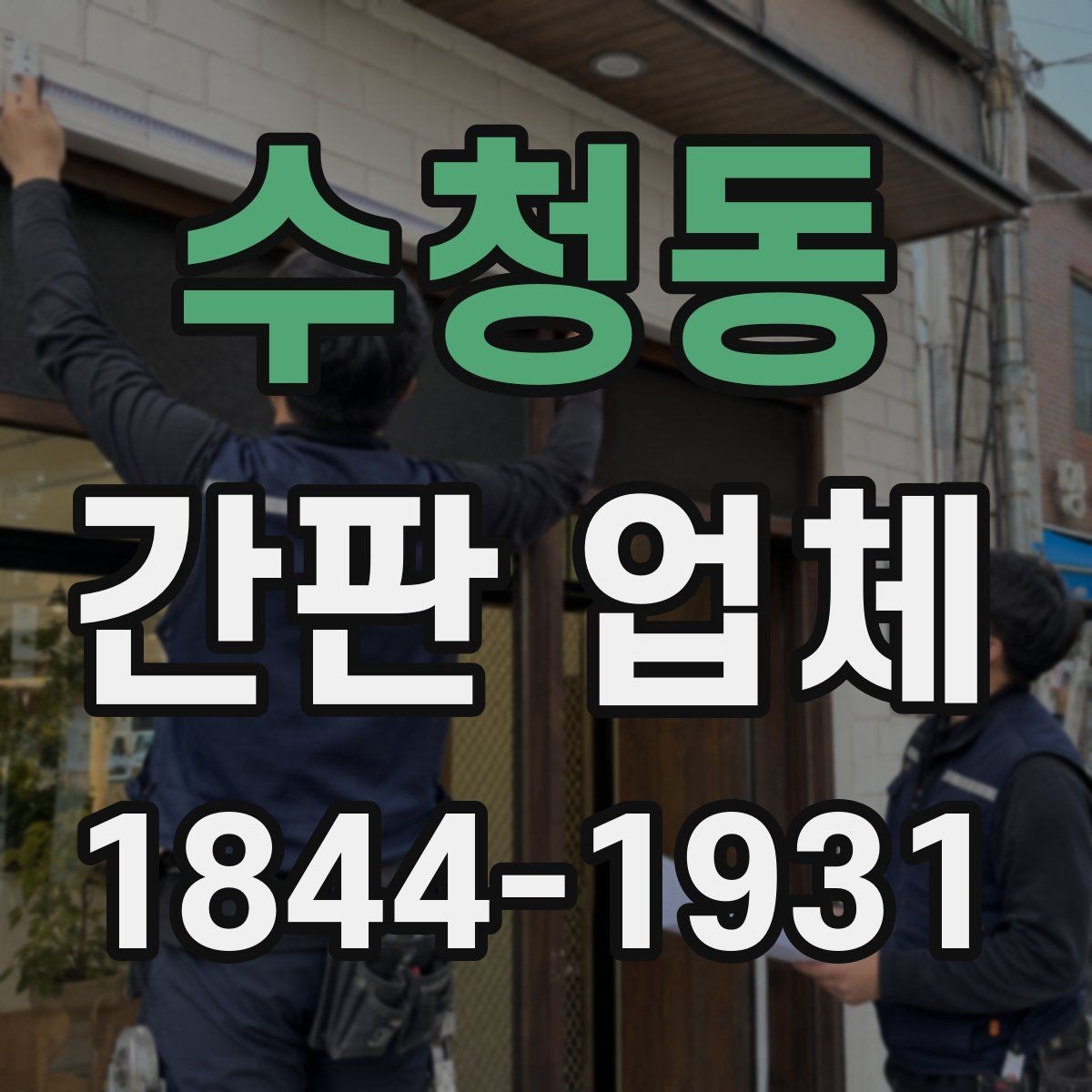 수청동 간판 업체 시간 지나며 색이 바랜 간판의 교체 타이밍