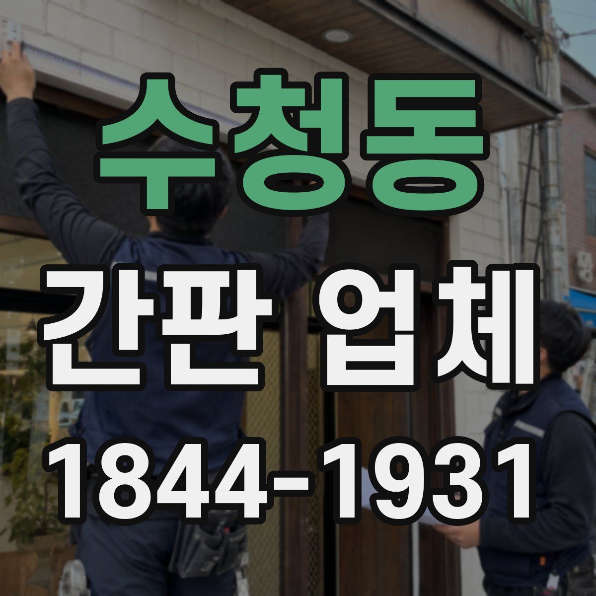 수청동 간판 업체