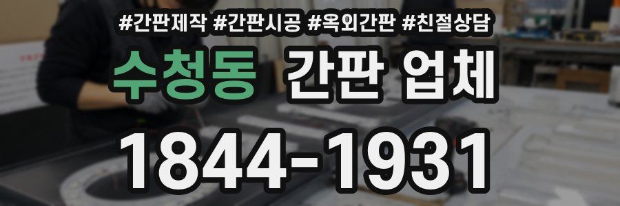 수청동 간판 업체