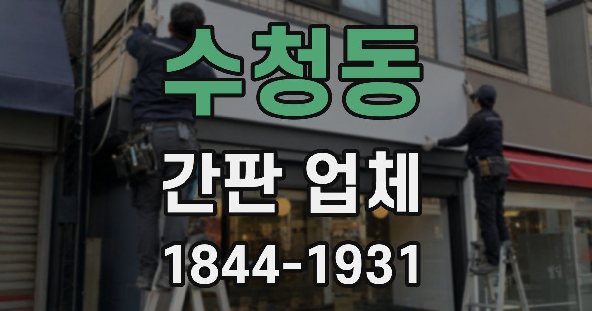 수청동 간판 업체