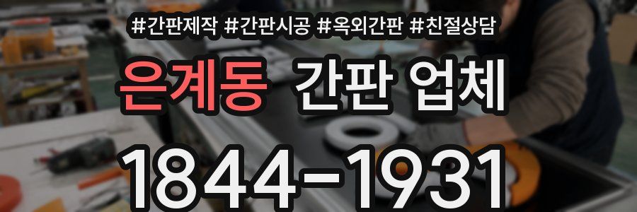 은계동 간판 업체