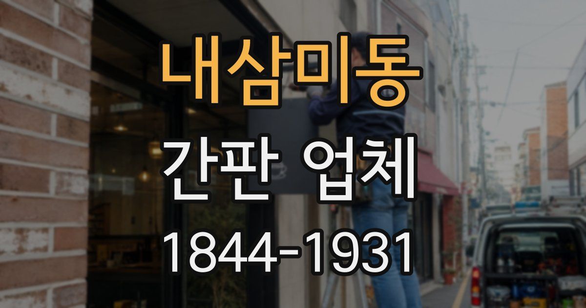 내삼미동 간판 업체