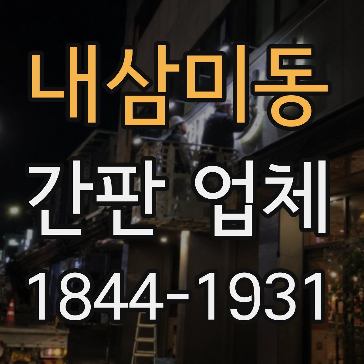 내삼미동 간판 업체
