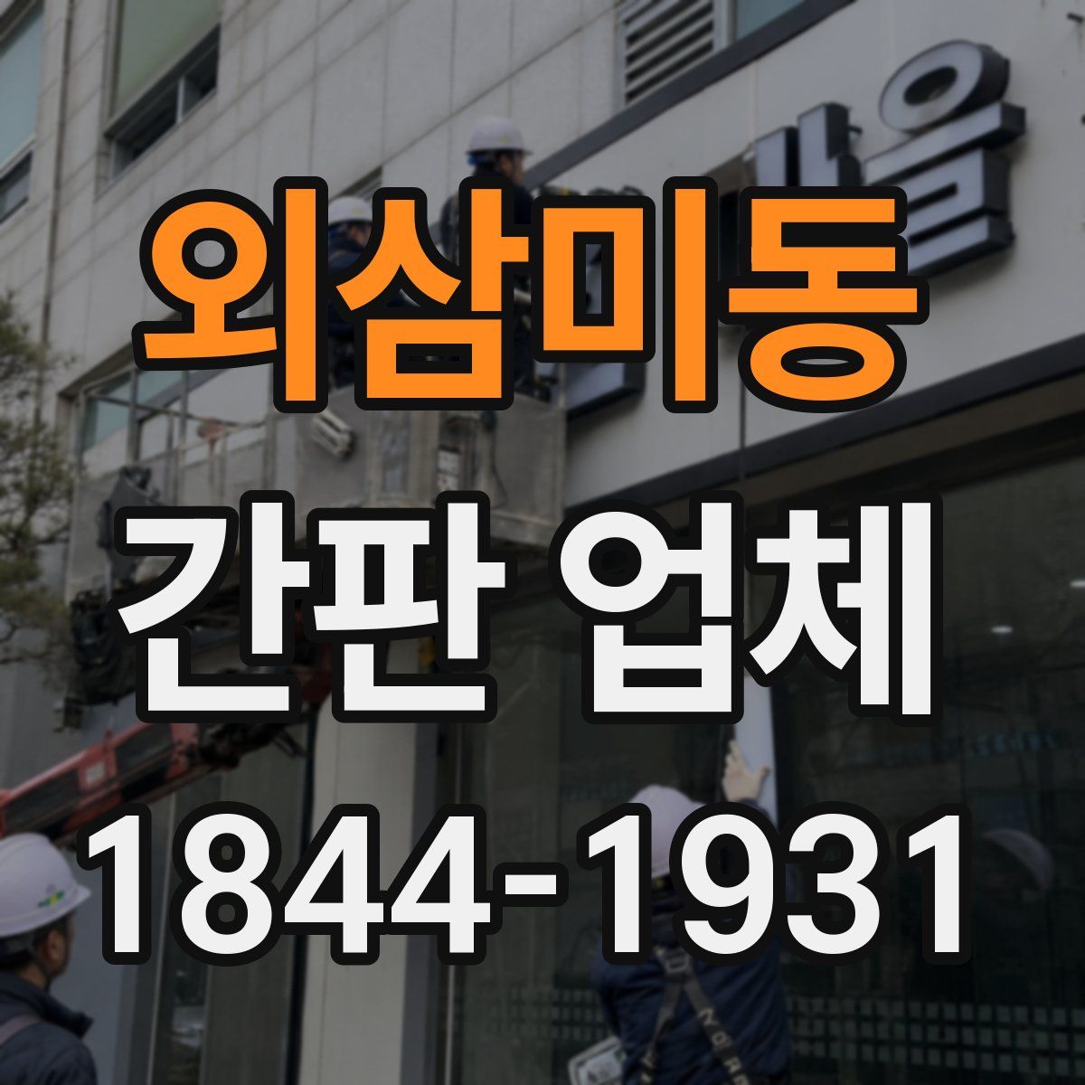 외삼미동 간판 업체