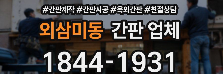 외삼미동 간판 업체