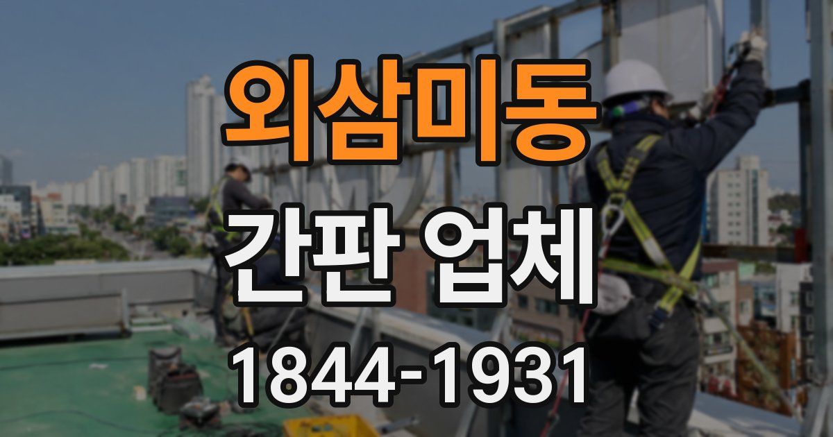 외삼미동 간판 업체