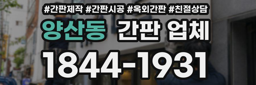 양산동 간판 업체