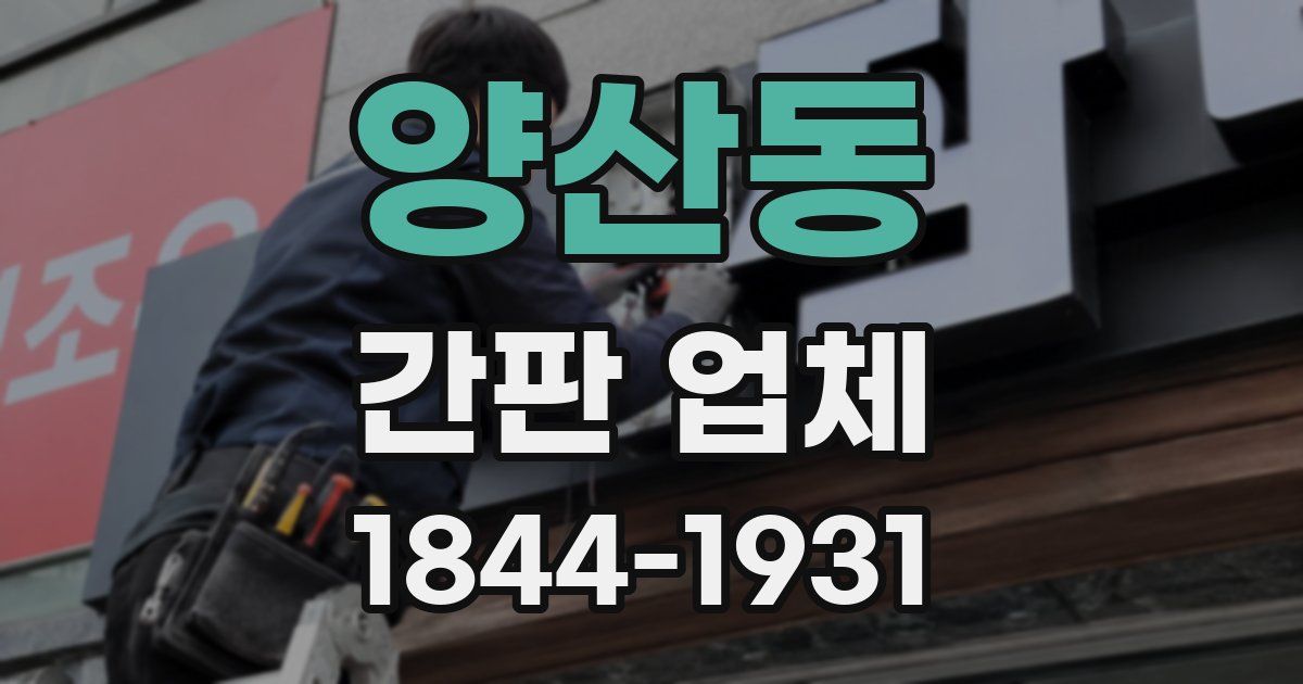 양산동 간판 업체