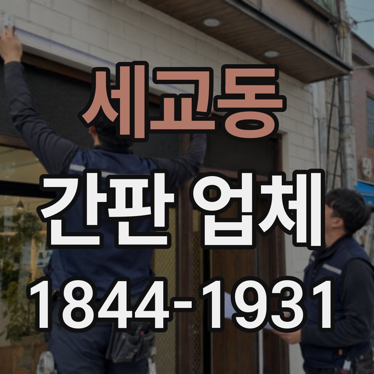 세교동 간판 업체 개업 일정에 맞춰 준비를 앞당기는 이유
