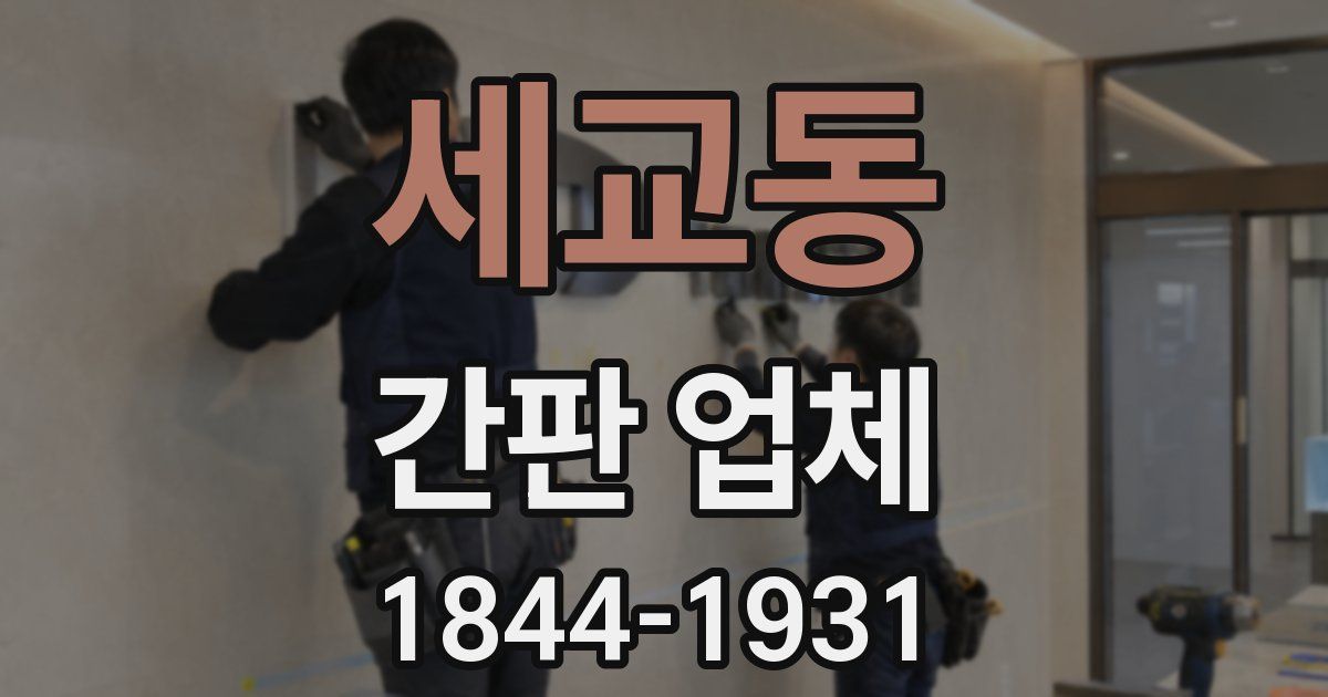 세교동 간판 업체