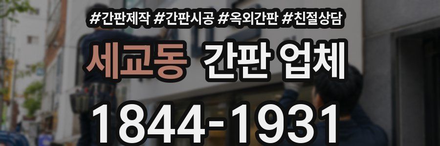 세교동 간판 업체