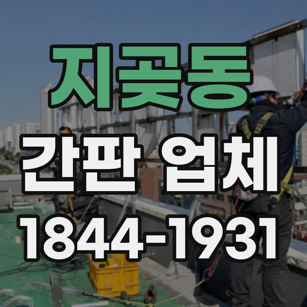 지곶동 간판 업체