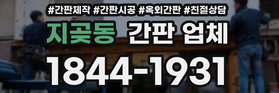 지곶동 간판 업체