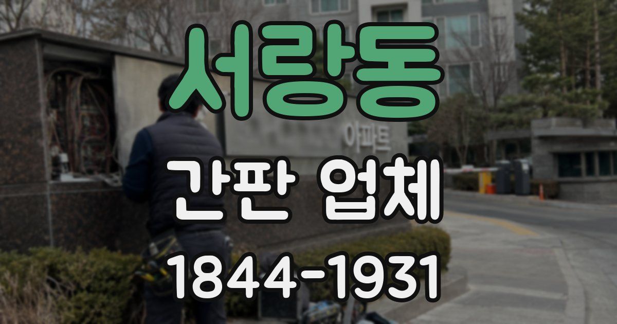 서랑동 간판 업체