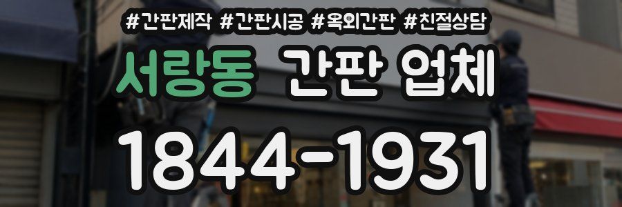 서랑동 간판 업체