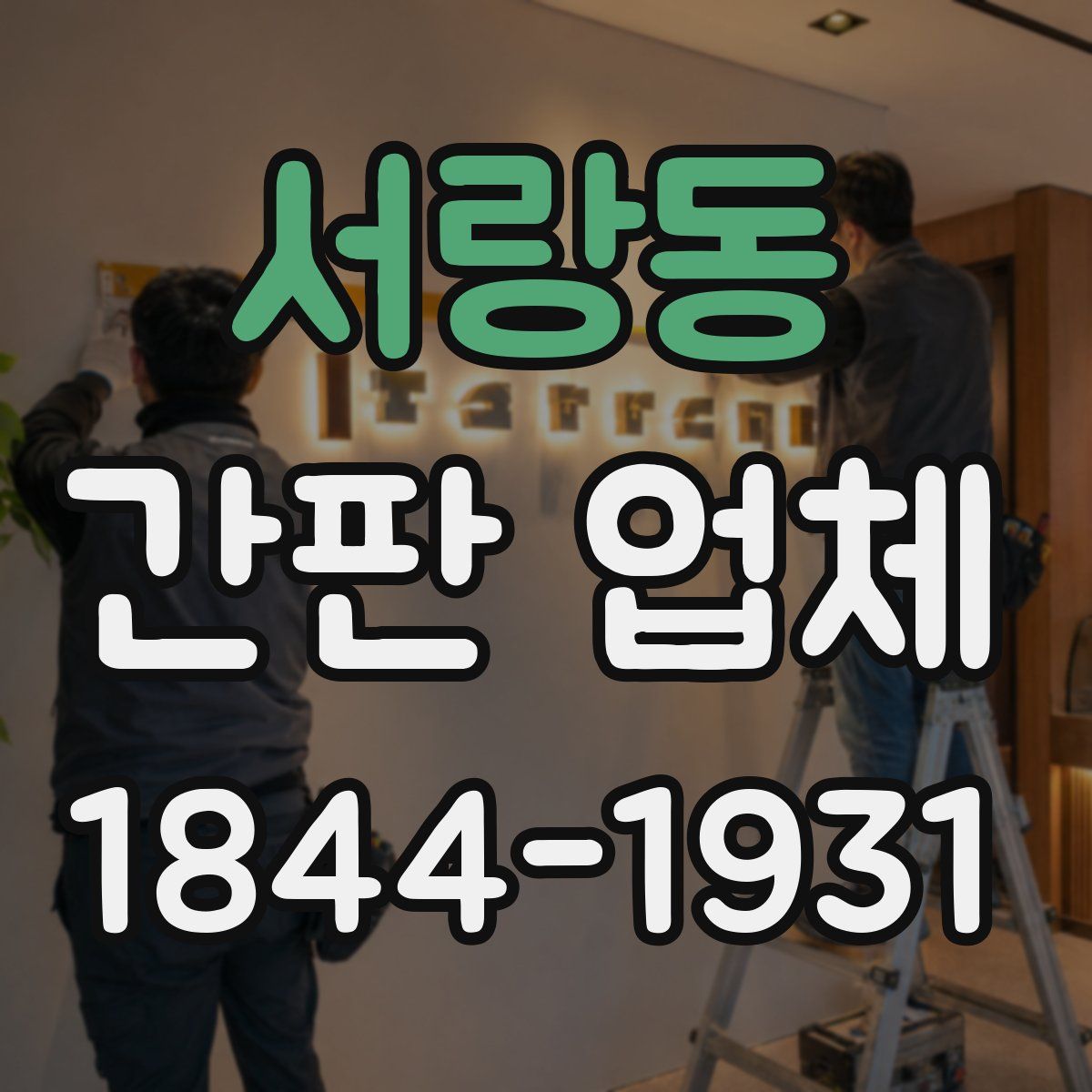 서랑동 간판 업체