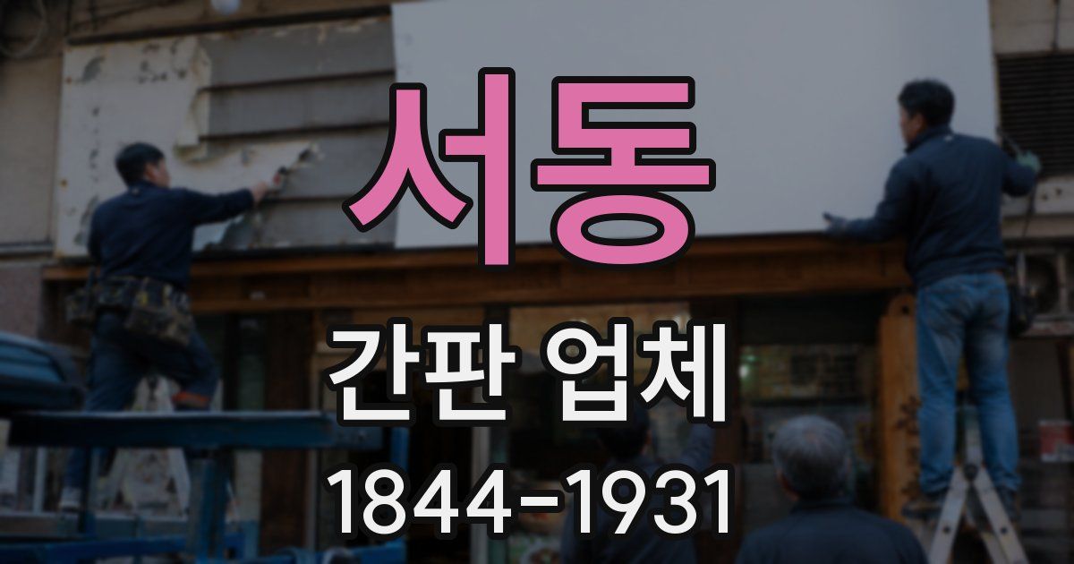 서동 간판 업체