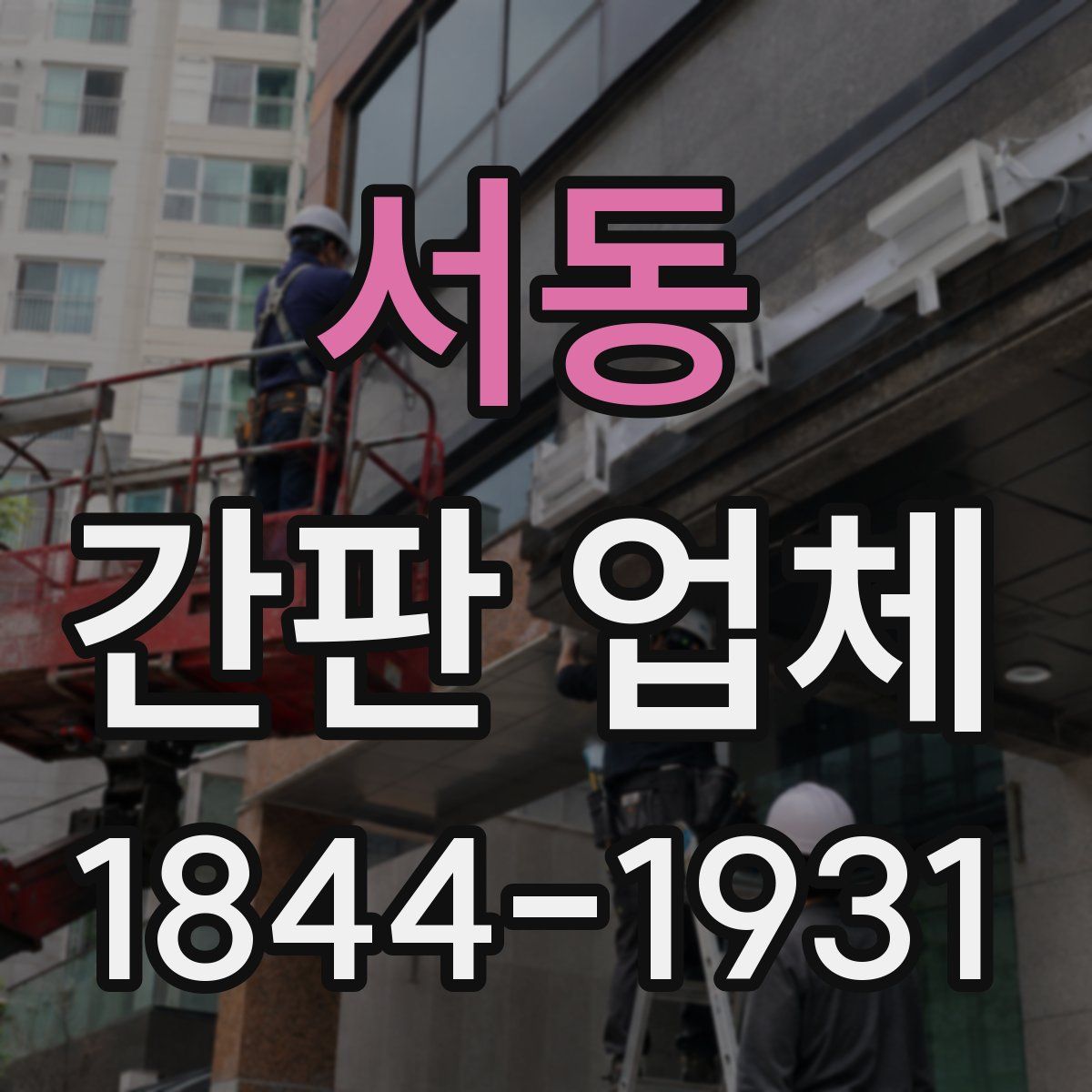 서동 간판 업체