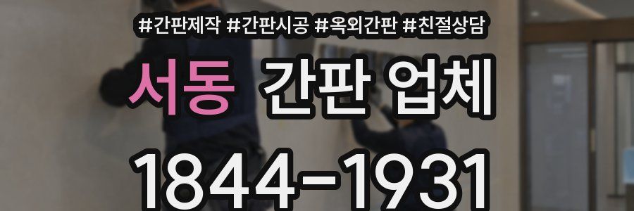 서동 간판 업체