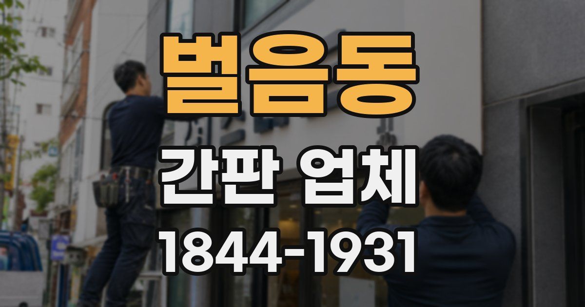 벌음동 간판 업체