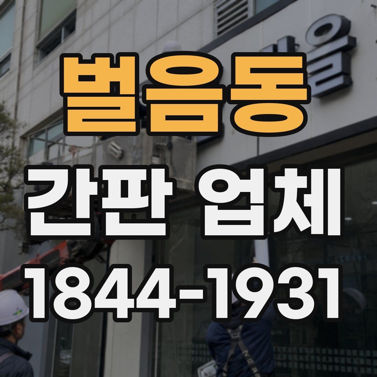 벌음동 간판 업체