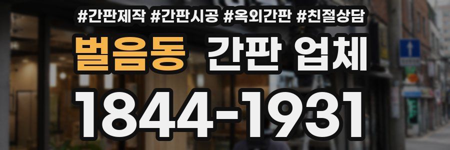 벌음동 간판 업체