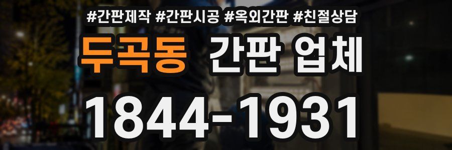 두곡동 간판 업체
