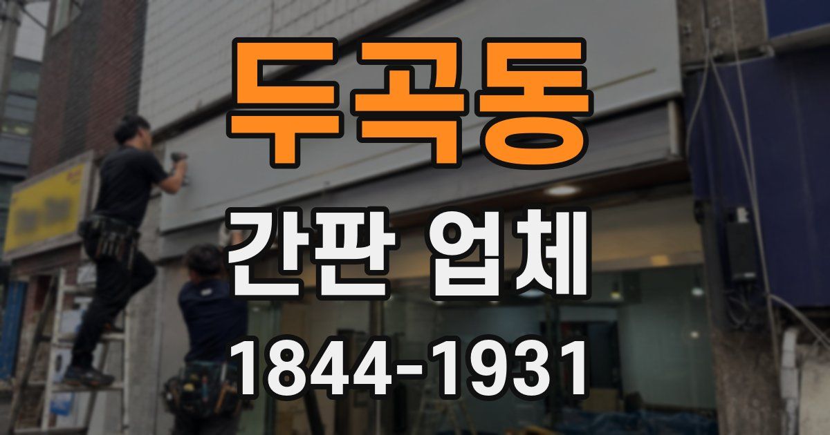 두곡동 간판 업체