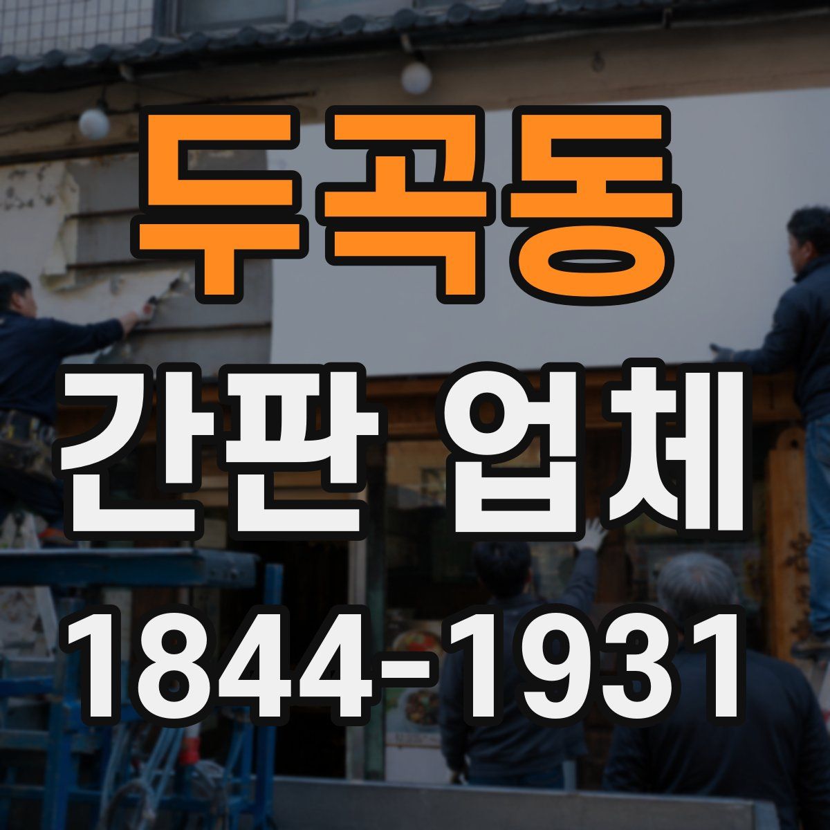 두곡동 간판 업체