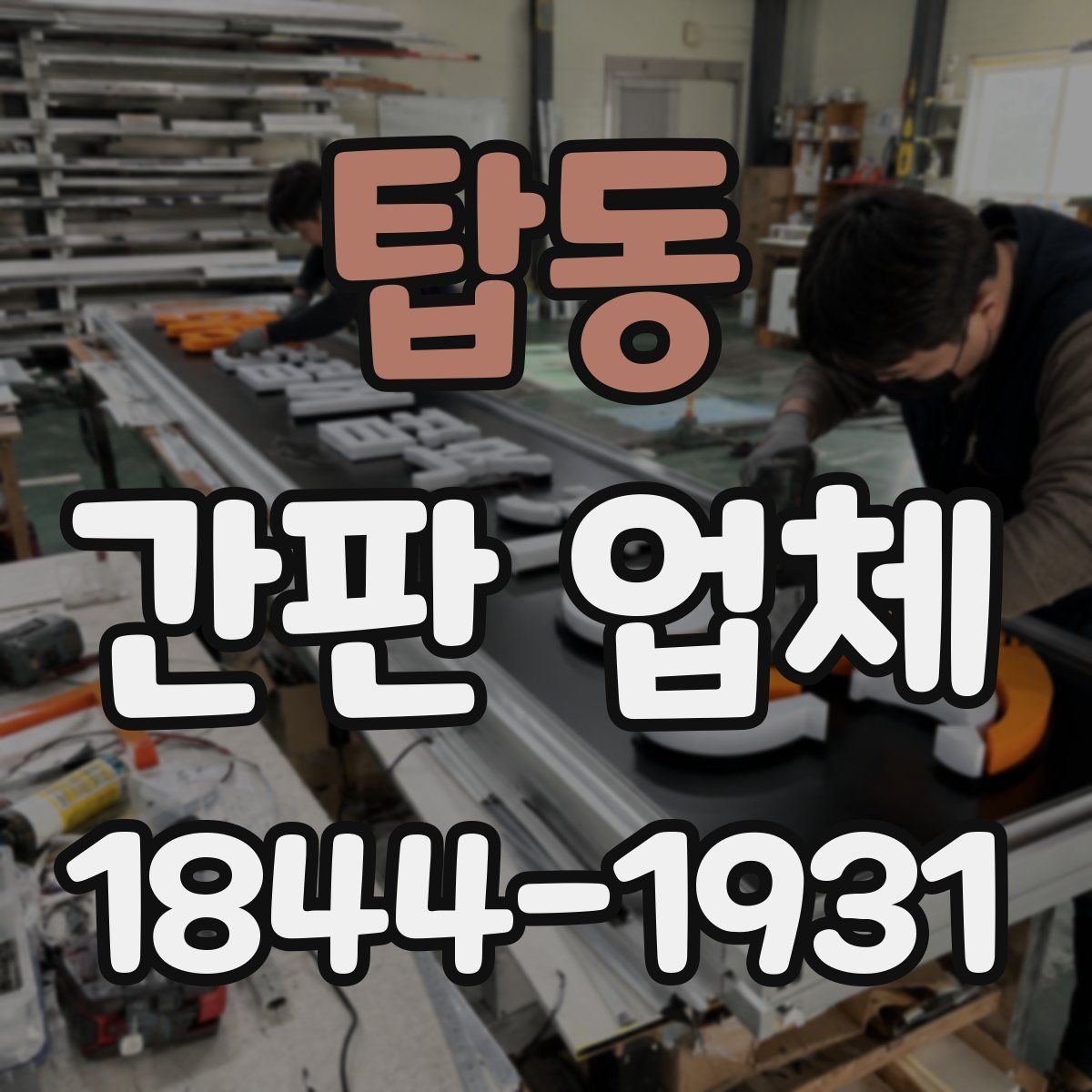 탑동 간판 업체
