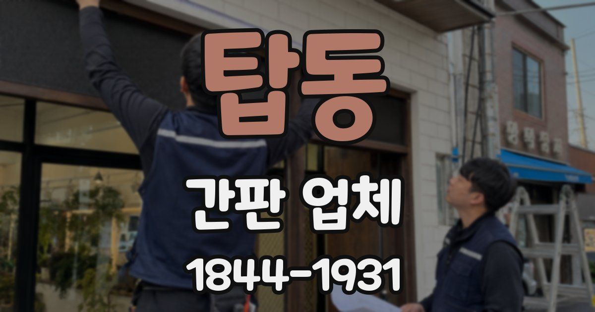 탑동 간판 업체