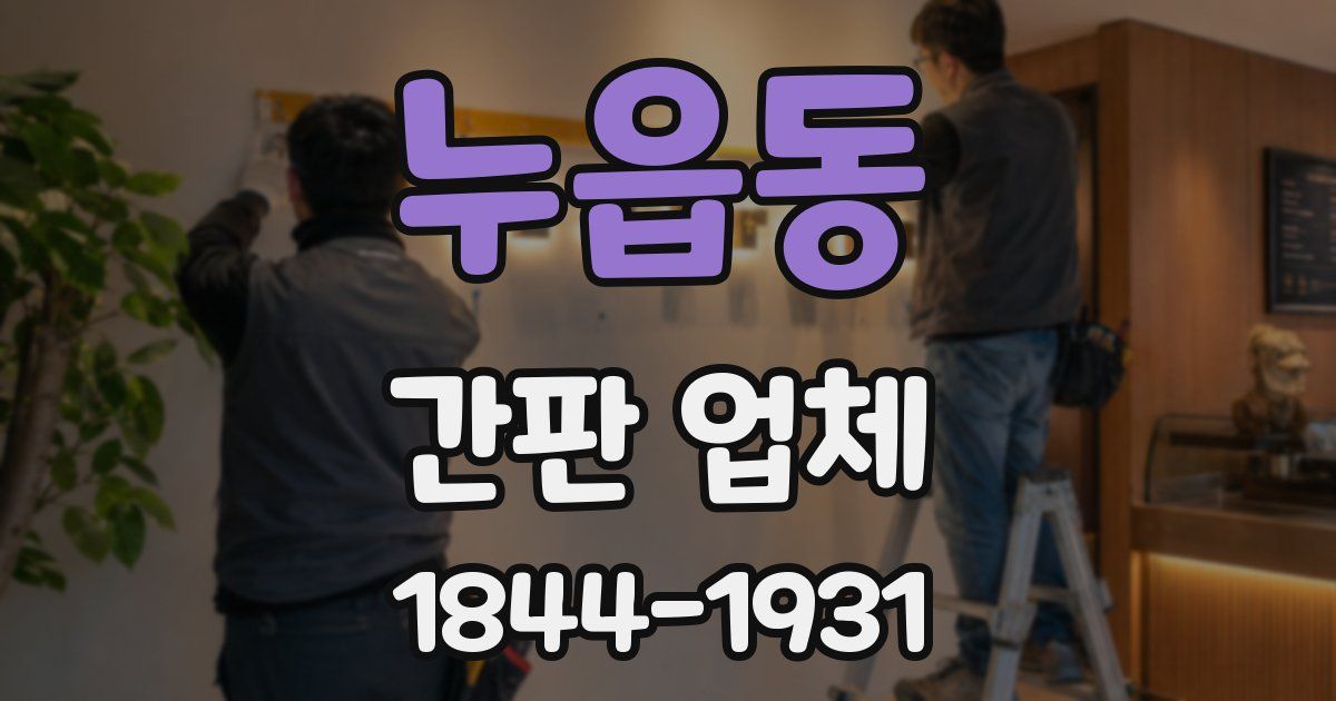 누읍동 간판 업체