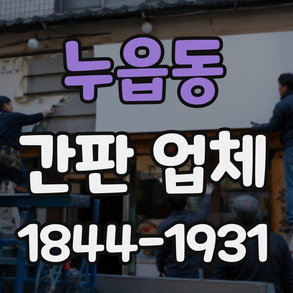 누읍동 간판 업체