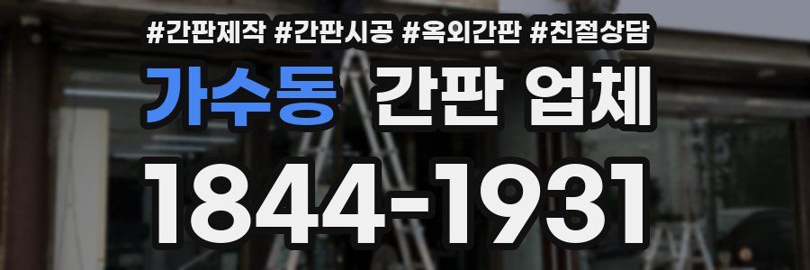 가수동 간판 업체
