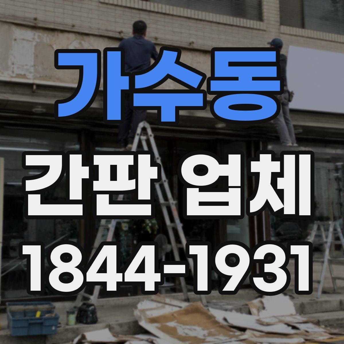 가수동 간판 업체