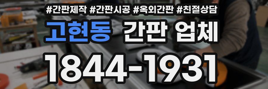 고현동 간판 업체