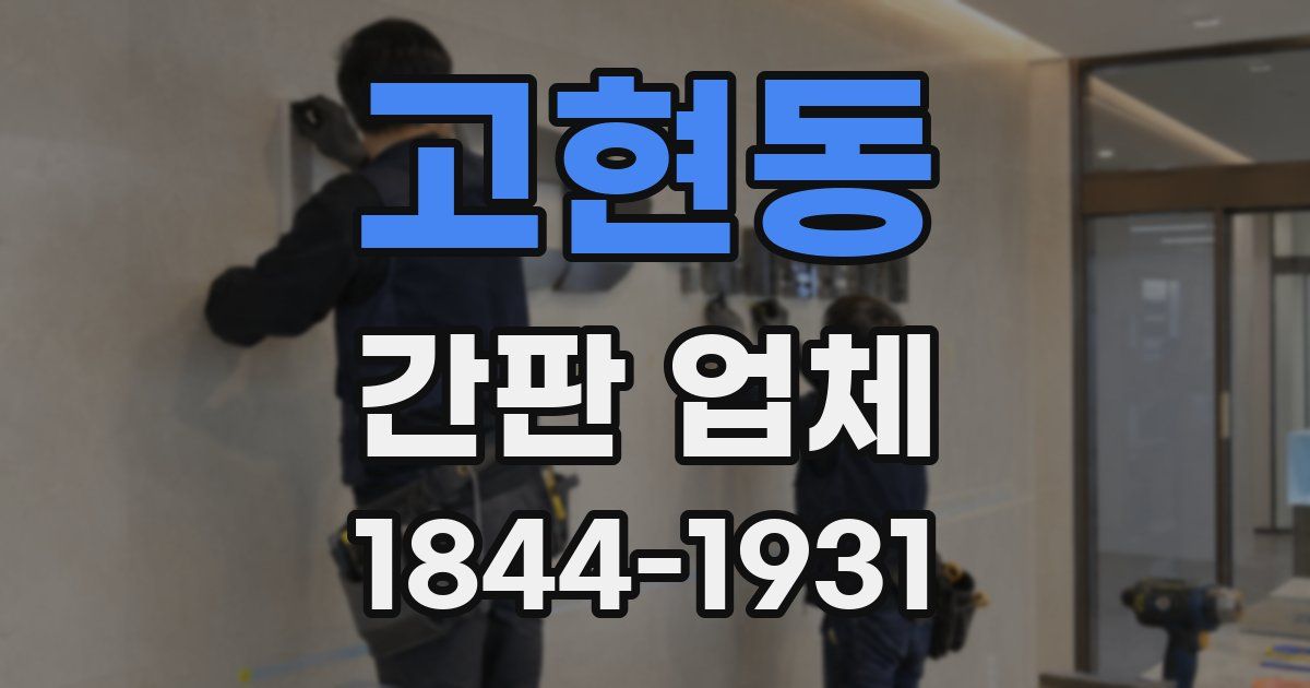 고현동 간판 업체