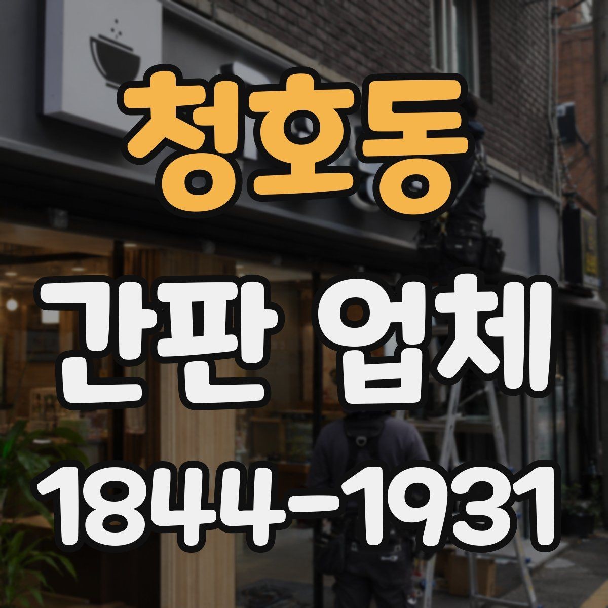 청호동 간판 업체 오염이 심해질 때 관리와 세척 기준