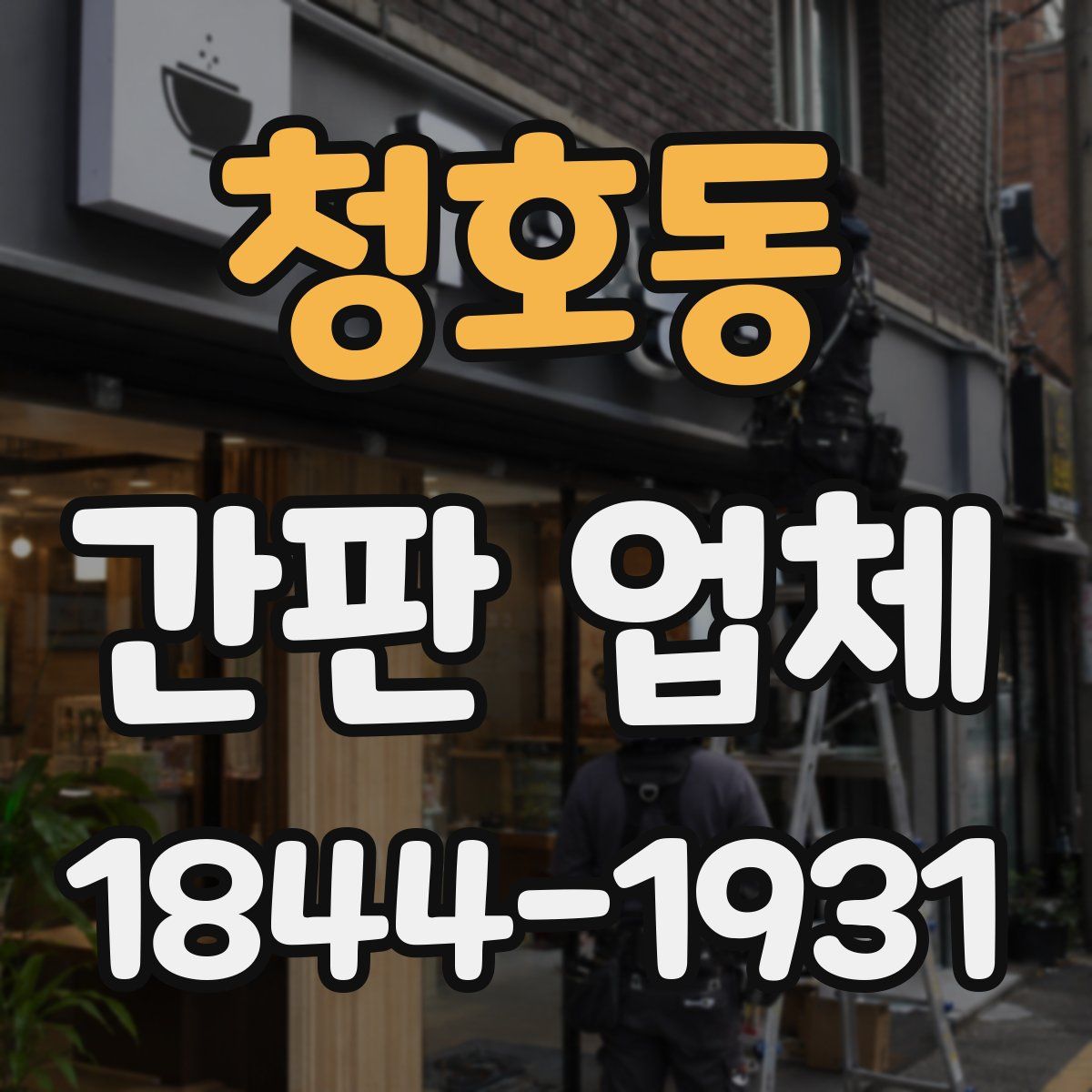 청호동 간판 업체
