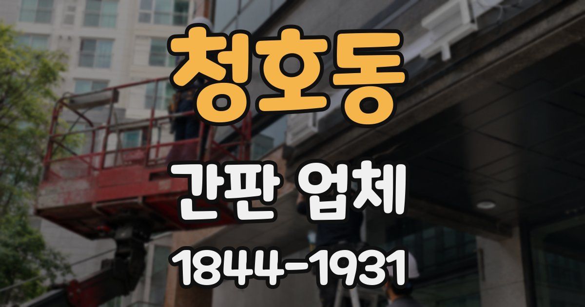 청호동 간판 업체