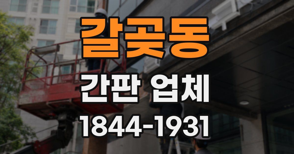 갈곶동 간판 업체