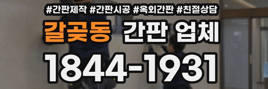 갈곶동 간판 업체
