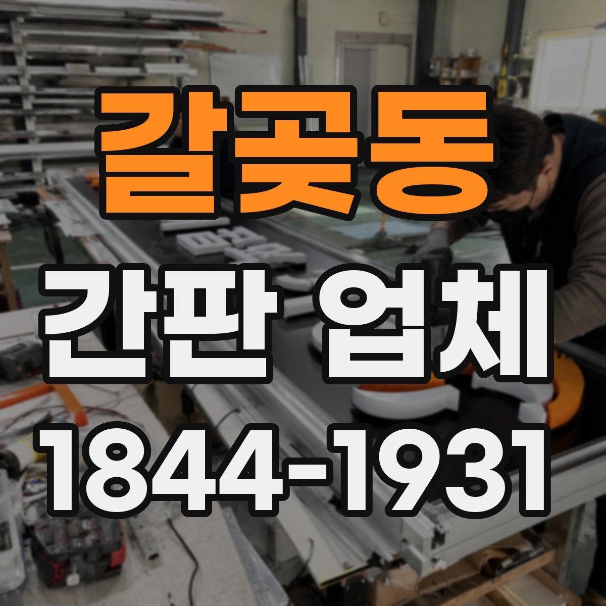 갈곶동 간판 업체