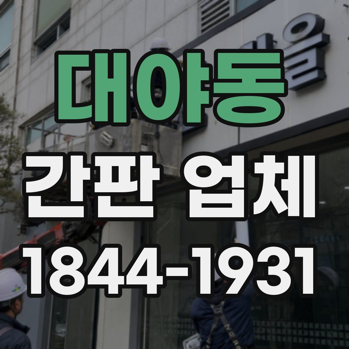 대야동 간판 업체