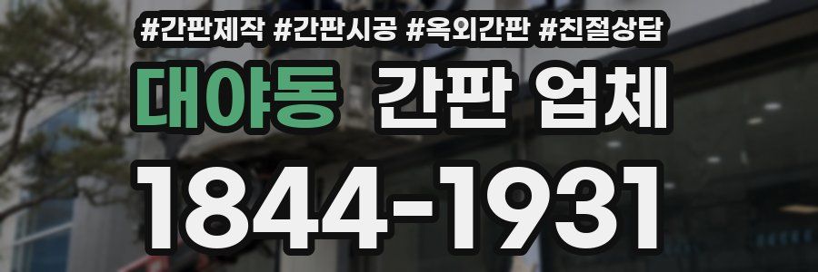 대야동 간판 업체