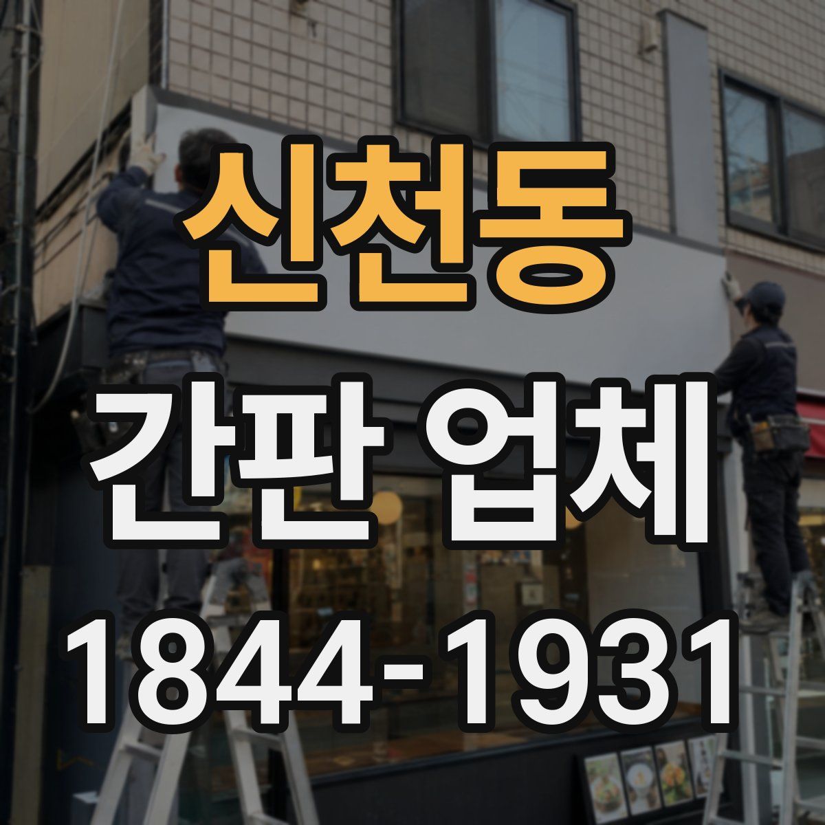 신천동 간판 업체
